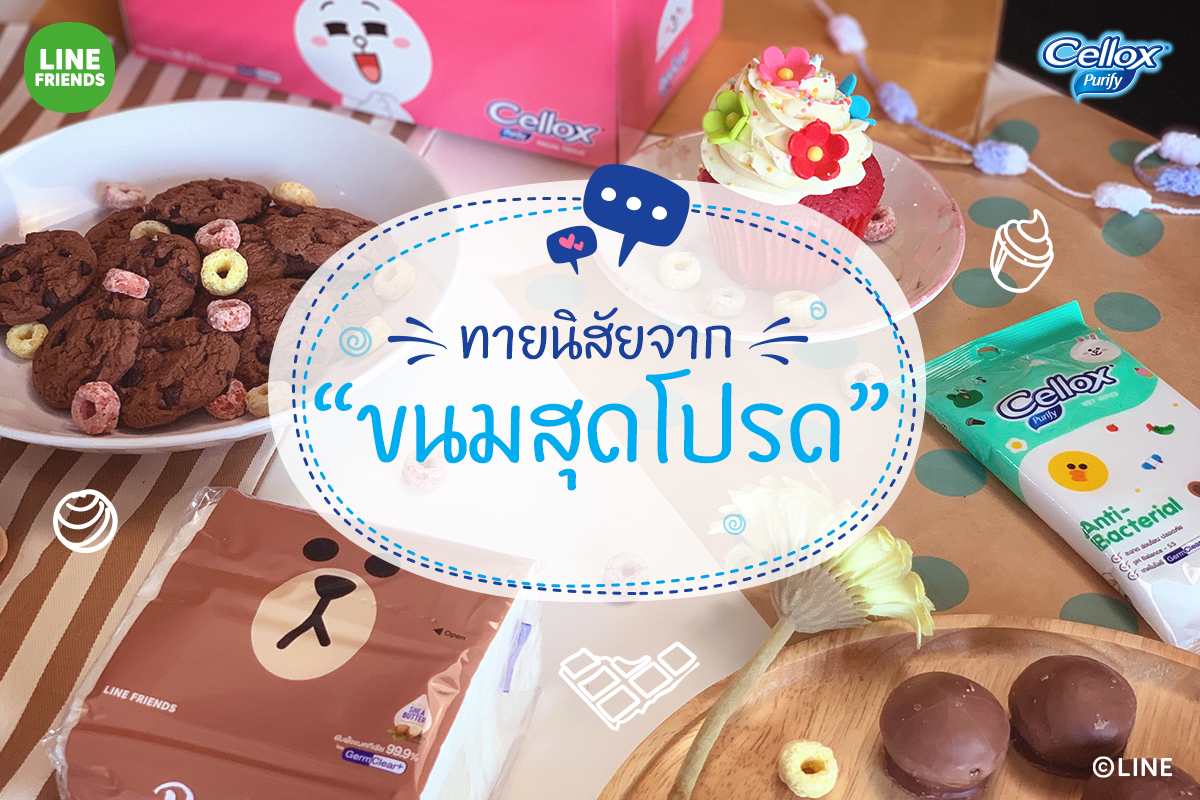 ทายนิสัยจากขนมสุดโปรด