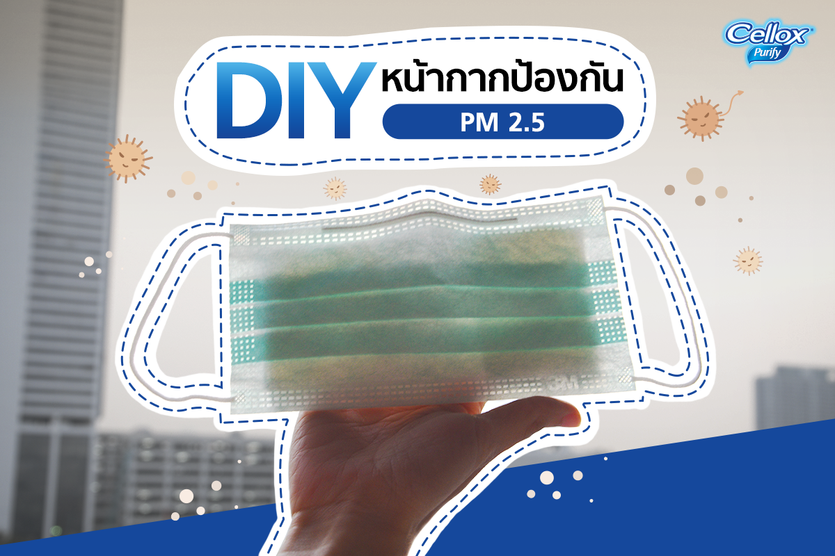 DIY หน้ากากป้องกัน PM 2.5